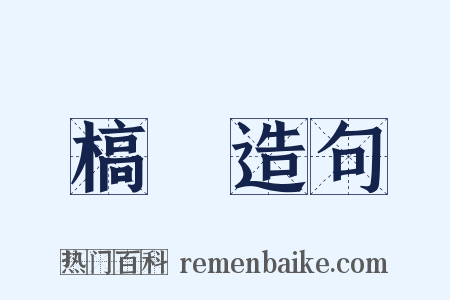 槁枲造句是什么意思的图片